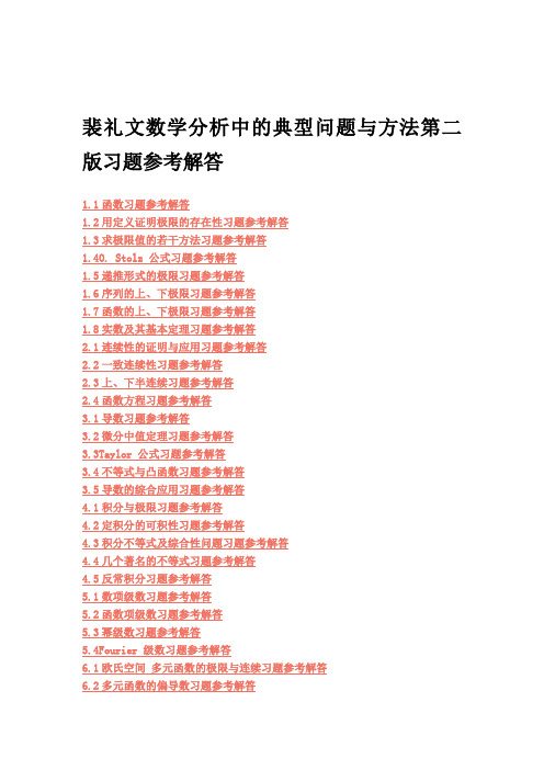 裴礼文数学分析中的典型问题与方法第二版习题参考解答