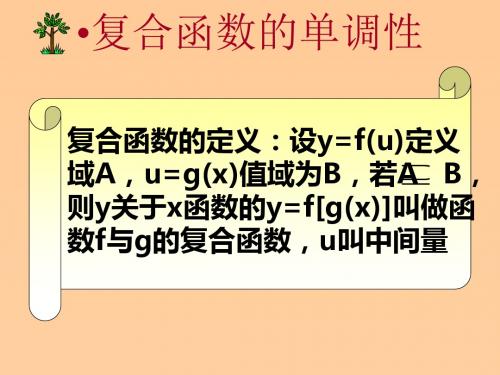 复合函数及抽象函数的单调性