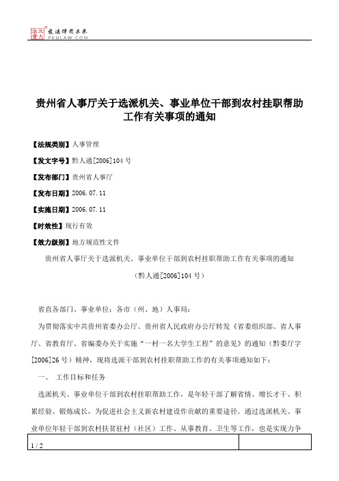 贵州省人事厅关于选派机关、事业单位干部到农村挂职帮助工作有关