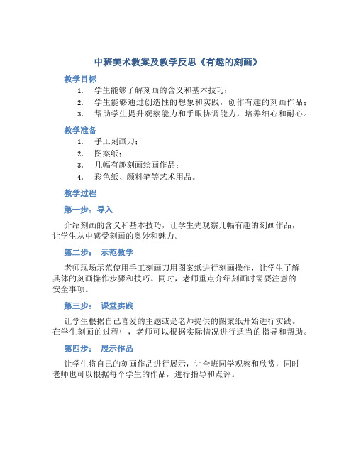 中班美术教案及教学反思《有趣的刻画》