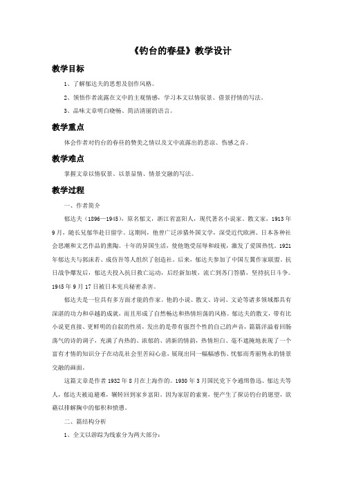 《钓台的春昼》教学设计