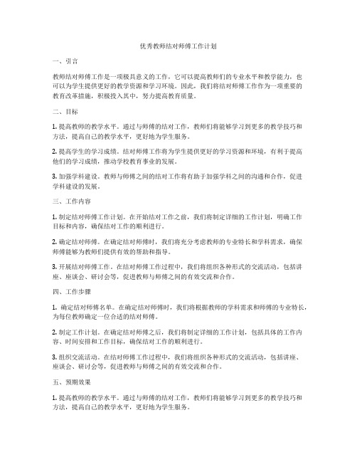 优秀教师结对师傅工作计划