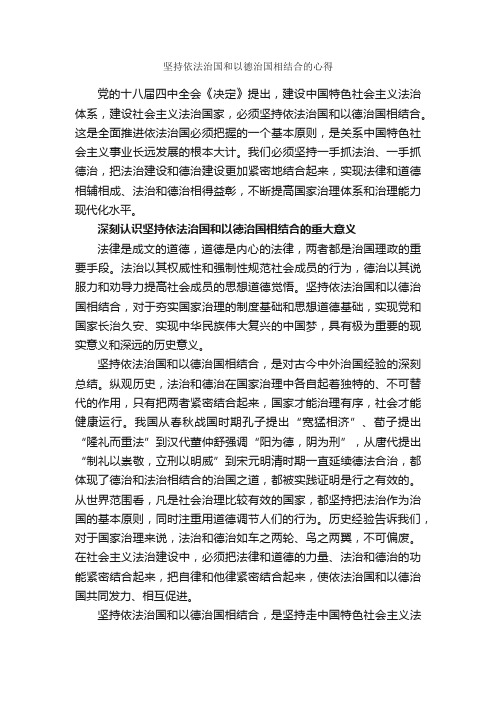 坚持依法治国和以德治国相结合的心得_学习心得体会_