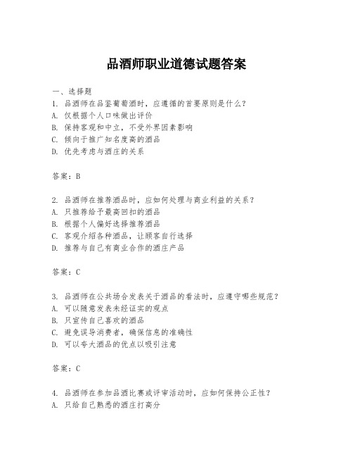 品酒师职业道德试题答案