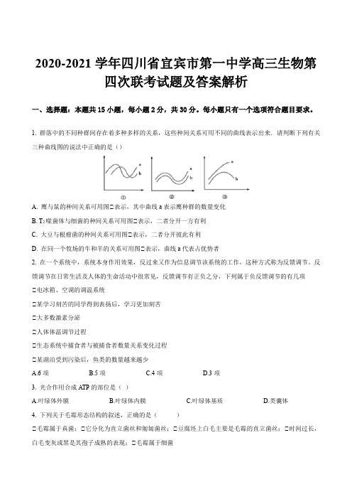 2020-2021学年四川省宜宾市第一中学高三生物第四次联考试题及答案解析