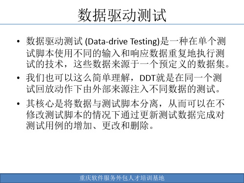 数据驱动测试