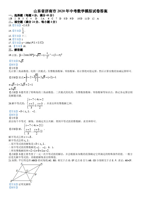 2020年山东省济南市3月中考数学模拟试题答案