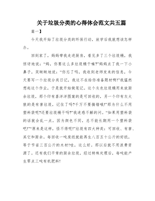 关于垃圾分类的心得体会范文共五篇