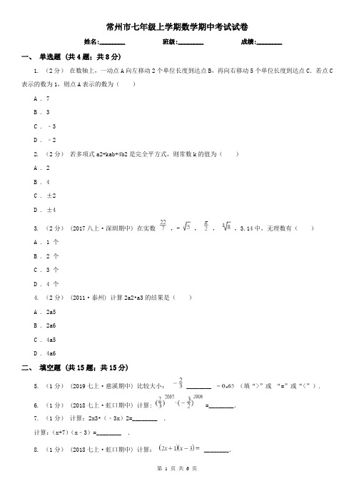 常州市七年级上学期数学期中考试试卷