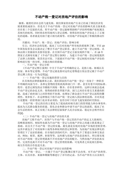 不动产统一登记对房地产评估的影响