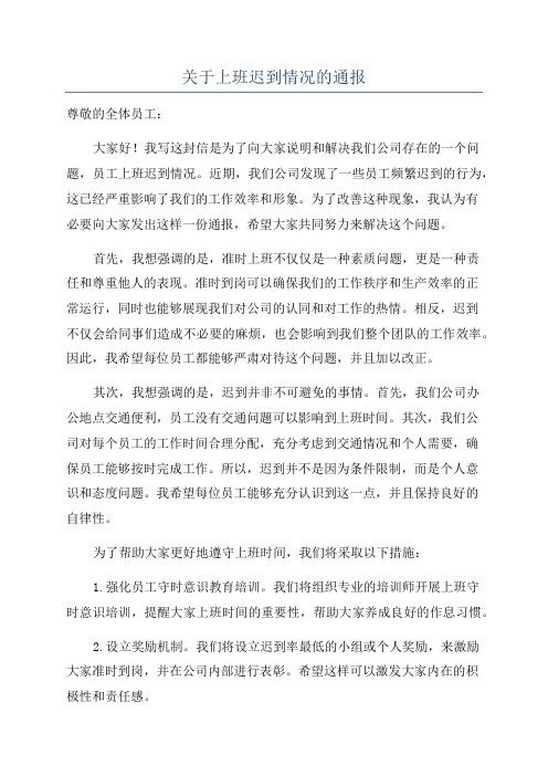 关于上班迟到情况的通报