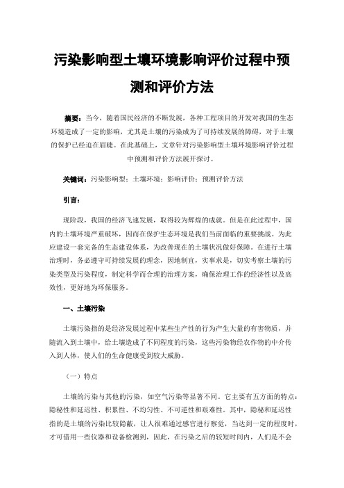 污染影响型土壤环境影响评价过程中预测和评价方法