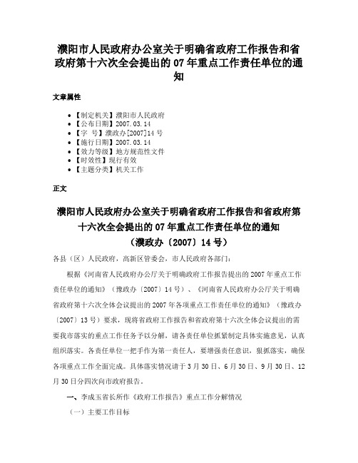 濮阳市人民政府办公室关于明确省政府工作报告和省政府第十六次全会提出的07年重点工作责任单位的通知