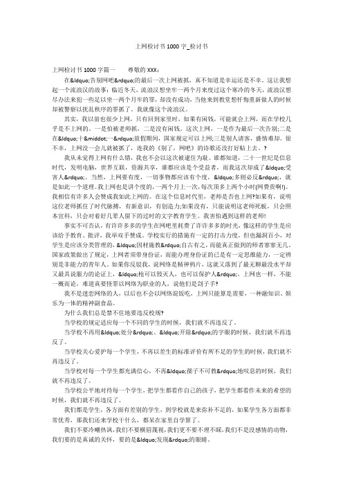 上网检讨书1000字_检讨书