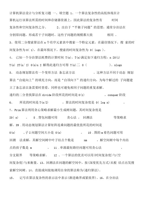 2013计算机算法设计与分析期终考试复习题