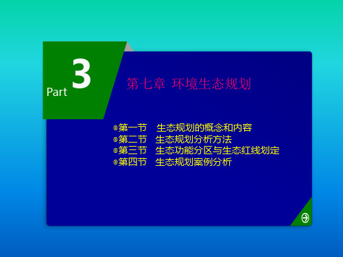 《环境规划与管理》教学课件—07生态规划