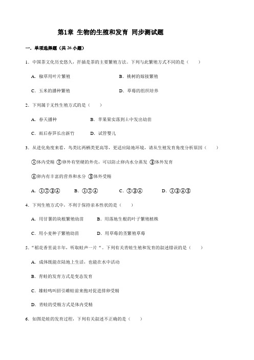 人教版生物八年级下册第七单元 第1章 生物的生殖和发育 同步测试试题(含答案)