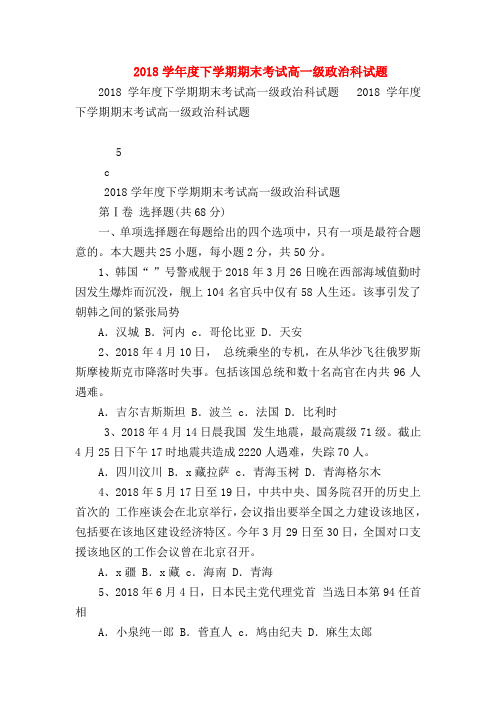 【高一政治试题精选】2018学年度下学期期末考试高一级政治科试题