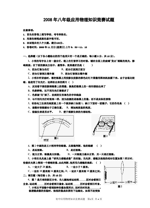 2008年八年级应用物理知识竞赛试题