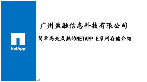 简单高效成熟的netapp E系列存储介绍