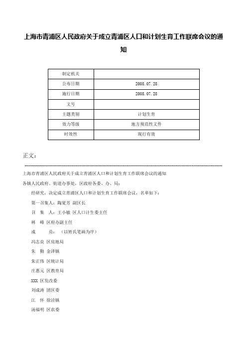 上海市青浦区人民政府关于成立青浦区人口和计划生育工作联席会议的通知-