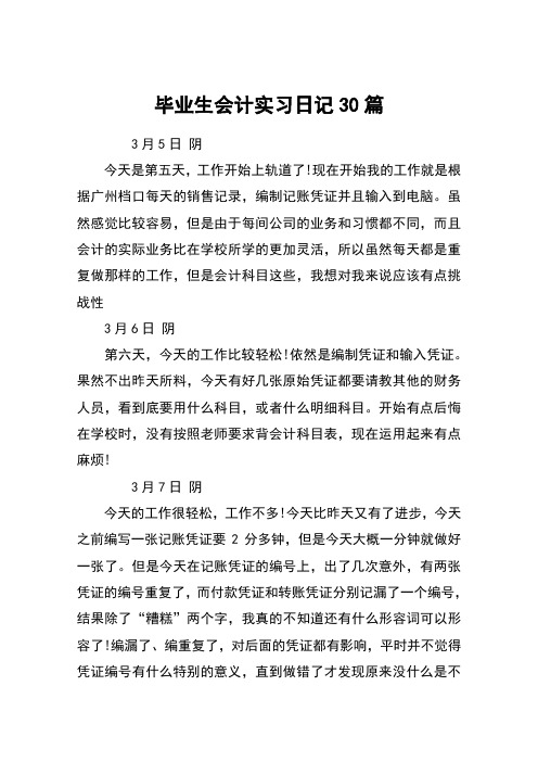 毕业生会计实习日记30篇