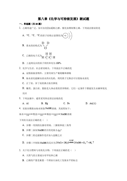 《化学与可持续发展》测试题 2023-2024学年高一下学期人教版(2020)化学必修第二册