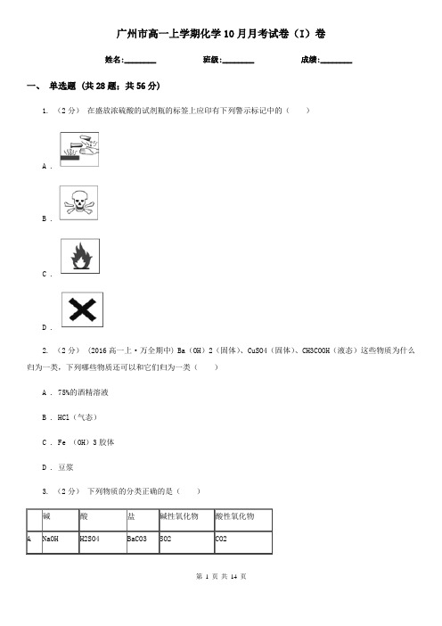 广州市高一上学期化学10月月考试卷(I)卷