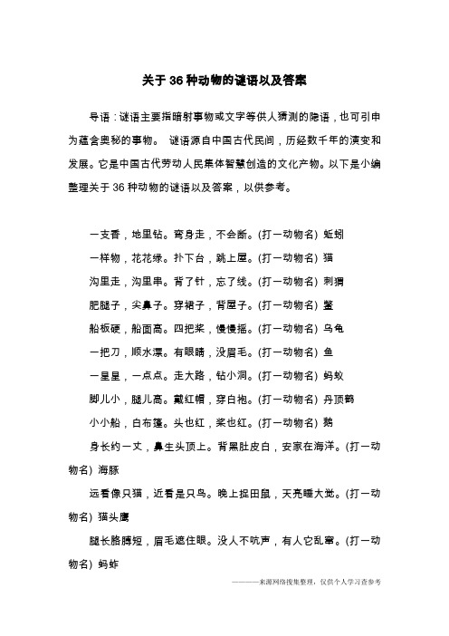 关于36种动物的谜语以及答案