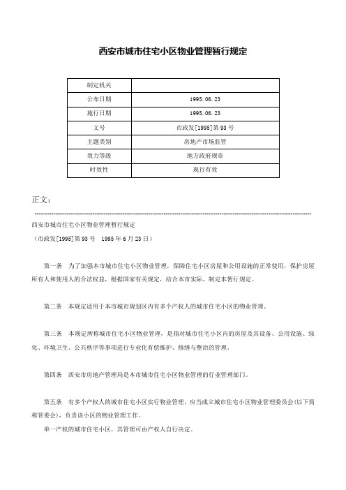 西安市城市住宅小区物业管理暂行规定-市政发[1995]第93号