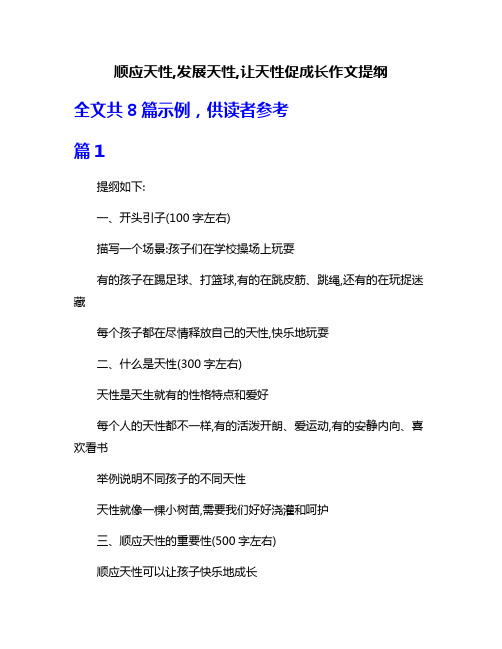 顺应天性,发展天性,让天性促成长作文提纲