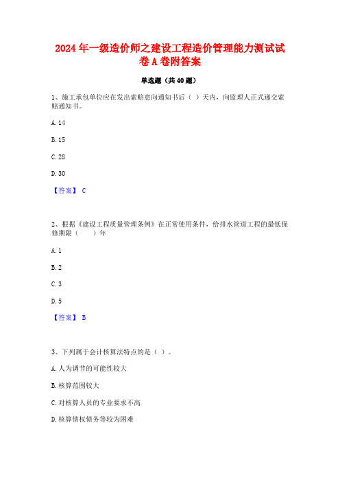 2024年一级造价师之建设工程造价管理能力测试试卷A卷附答案