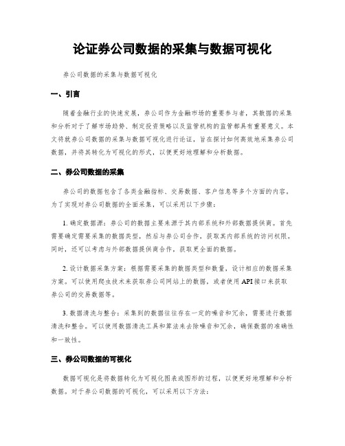 论证券公司数据的采集与数据可视化