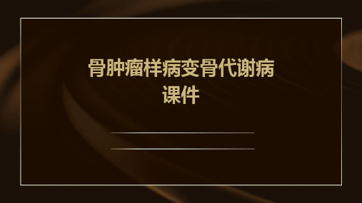 骨肿瘤样病变骨代谢病课件