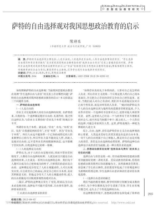 萨特的自由选择观对我国思想政治教育的启示_陈诗乐