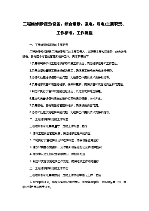 工程维修部领班(设备、综合维修、强电、弱电)主要职责、工作标准、工作流程