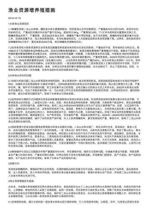 渔业资源增养殖措施