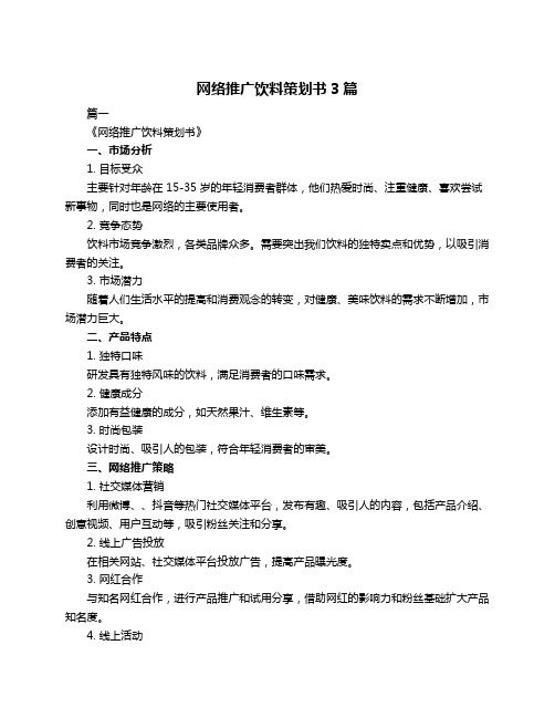 网络推广饮料策划书3篇