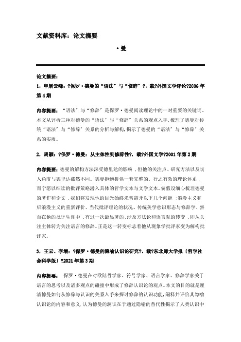 《西方文学理论》 文献资料 16.第十六章 后结构主义文论 L16.2德·曼——论文摘要