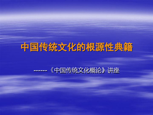 中国传统文化的根源性典籍介绍