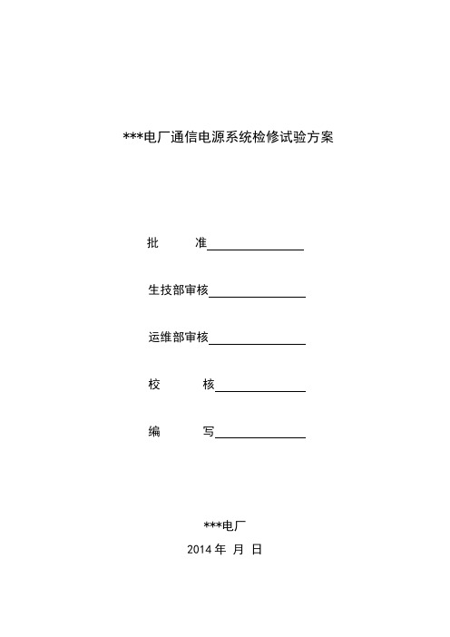 电厂通信电源检修试验试验方案