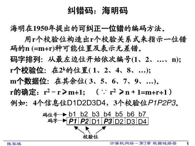 第3章 数据链路层-纠错码:海明码
