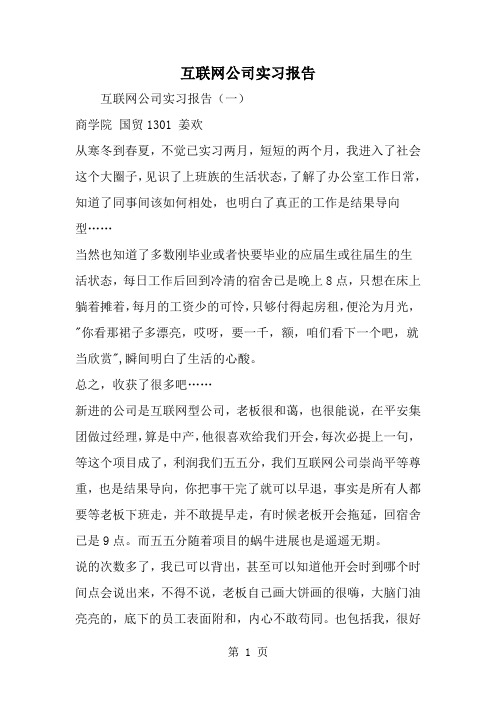 互联网公司实习报告8页word文档