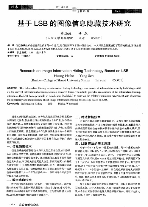 基于LSB的图像信息隐藏技术研究