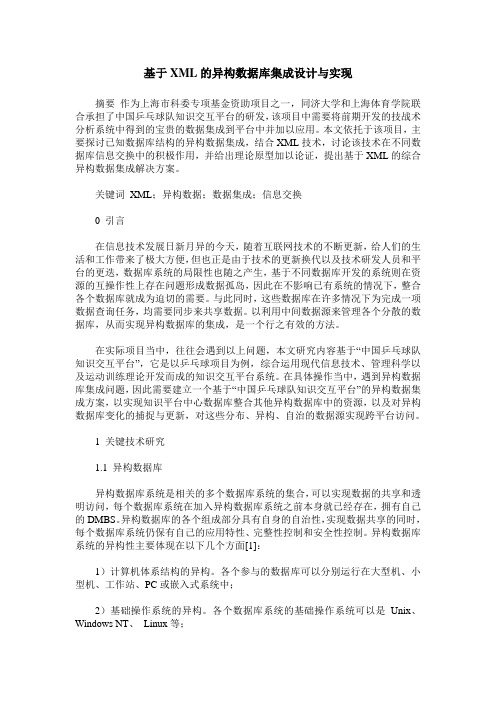 基于XML的异构数据库集成设计与实现