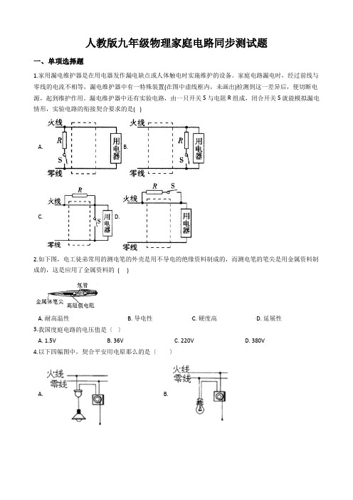 人教版九年级物理家庭电路同步测试题