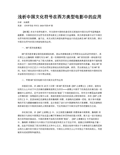 浅析中国文化符号在西方类型电影中的应用