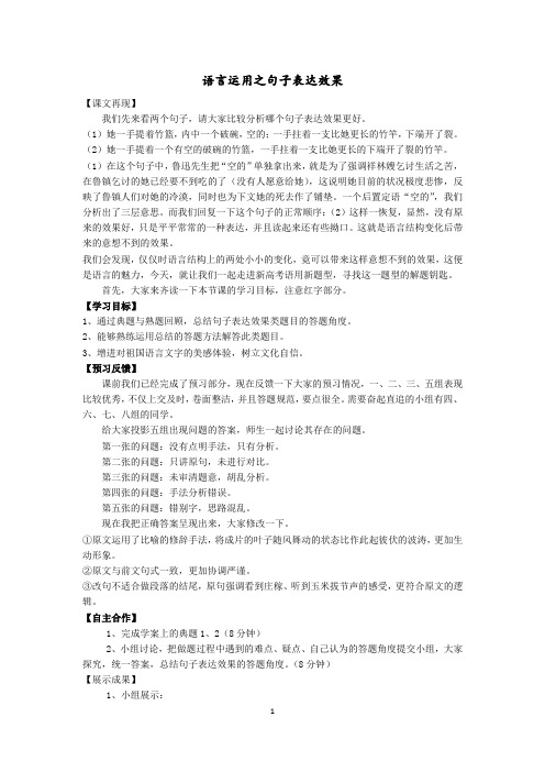 高中语文_语言运用之句子表达效果教学设计学情分析教材分析课后反思