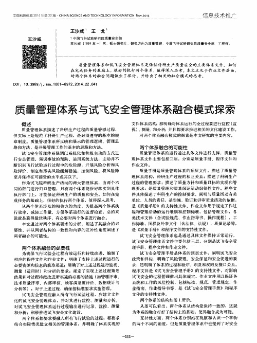 质量管理体系与试飞安全管理体系融合模式探索