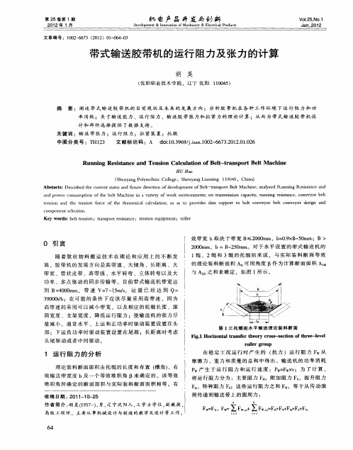 带式输送胶带机的运行阻力及张力的计算